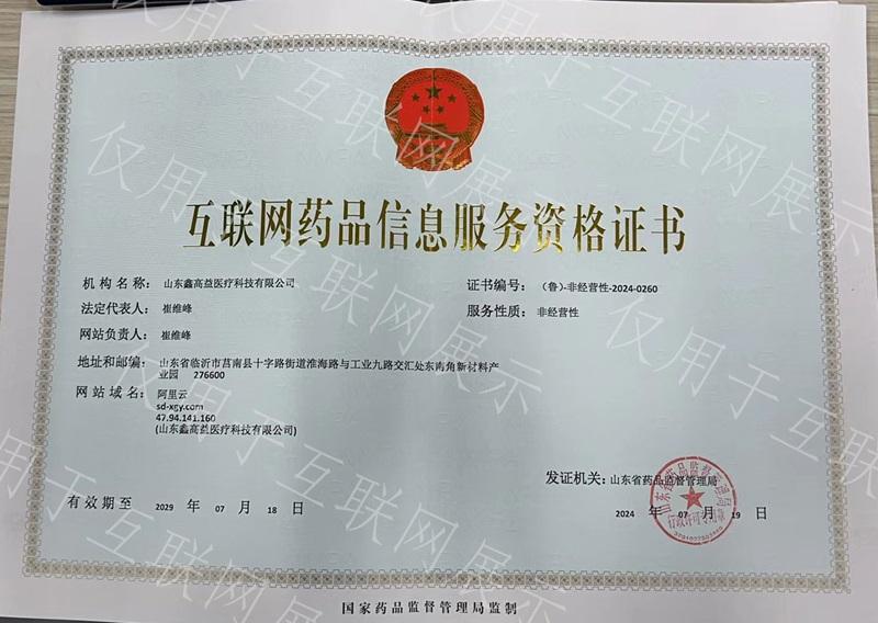 互聯網藥品信息服務資格證